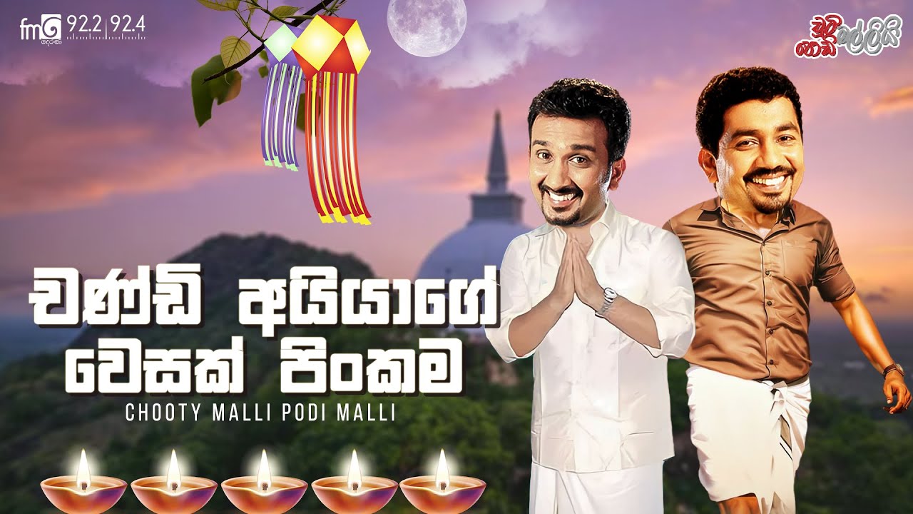 Chooty Malli Podi Malli | Chandi Aiyage Wesak Pinkama (චන්ඩි අයියගේ වෙසක් පිංකම )