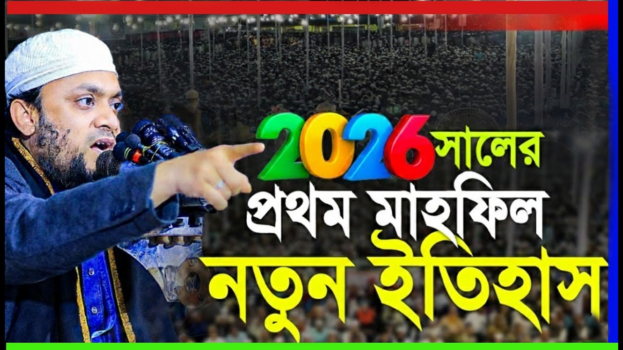 ২০২৬ সালের  ইতিহাস হয়ে থাকবে । Abdul Hi Muhammad Saifullah New Waz 2026