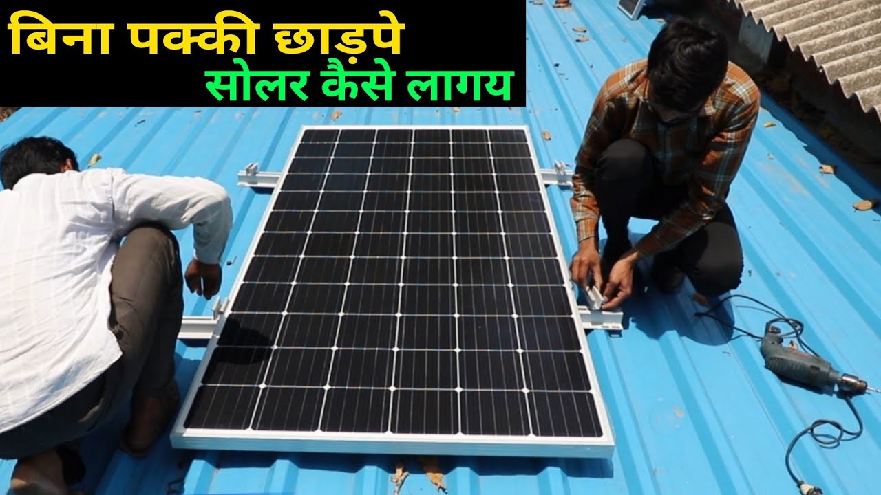 बिना पक्की छाड़पे 1kw solar कैसे लागय | 1 Kilowat solar panel install on cement sheet Roof