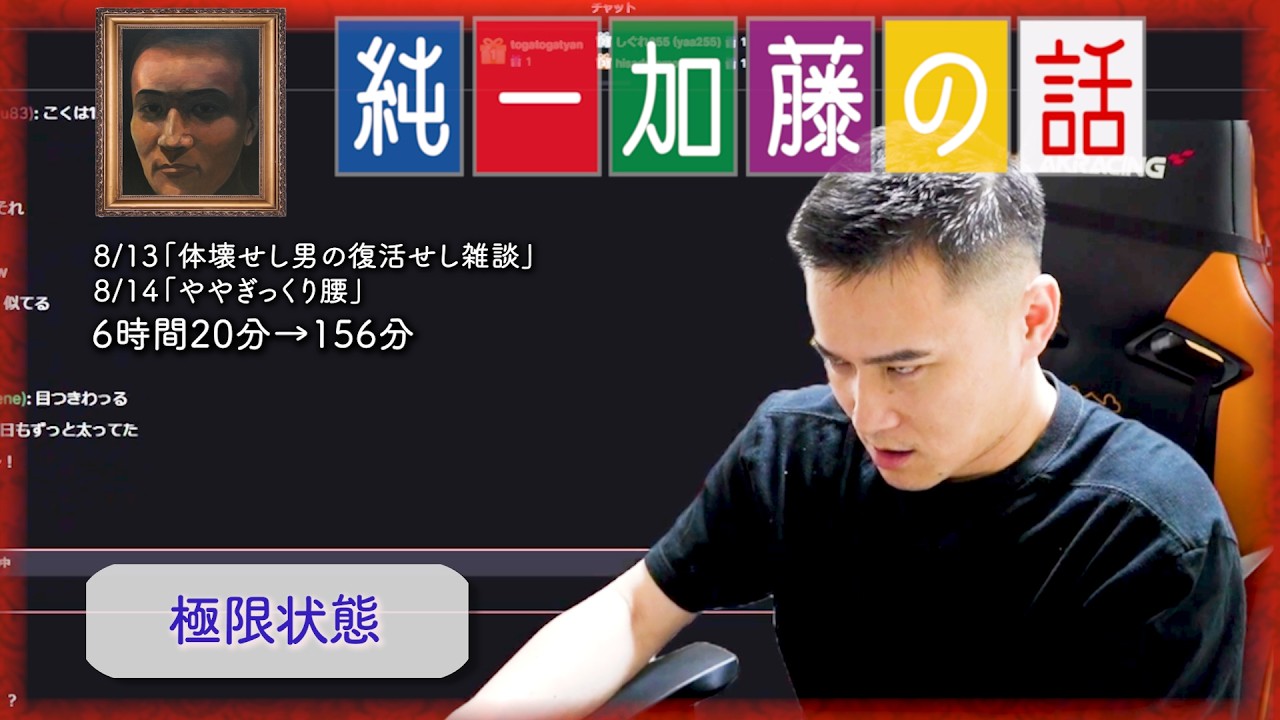加藤純一 雑談ダイジェスト【2024/08/13,14】「体壊せし男の復活せし雑談~ややぎっくり腰」(Twitch)