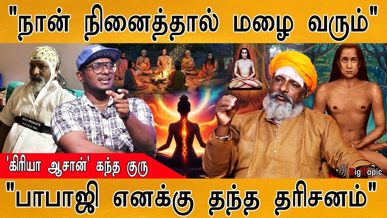 "பாபாஜி எனக்கு தந்த தரிசனம்" | "நான் நினைத்தால் மழை வரும்" | Kriya Yoga | Sri Kandha Guru | Kalam