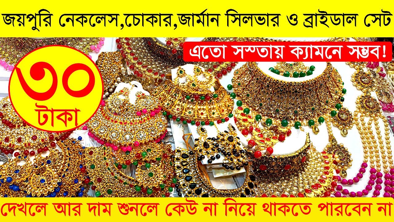 জয়পুরি নেকলেস,চোকার,জার্মান সিলভার ও ব্রাইডাল সেট পাইকারি