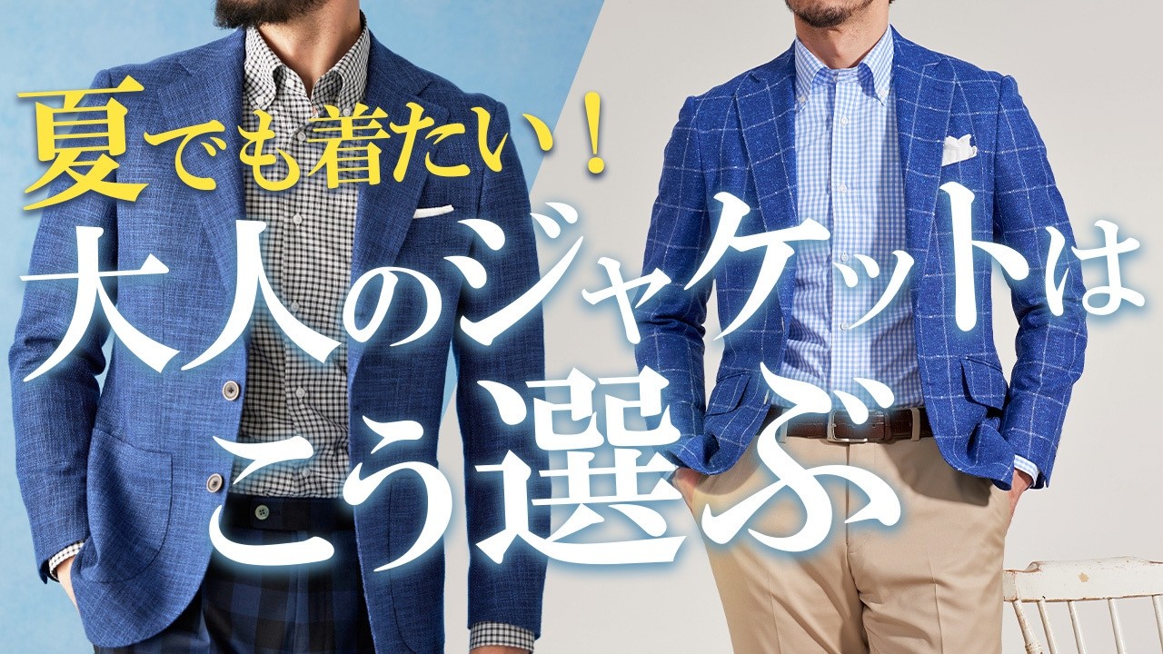 【夏でも着たい！】大人のサマージャケットはこう選ぶ！｜おすすめコーディネートも紹介　Global Style
