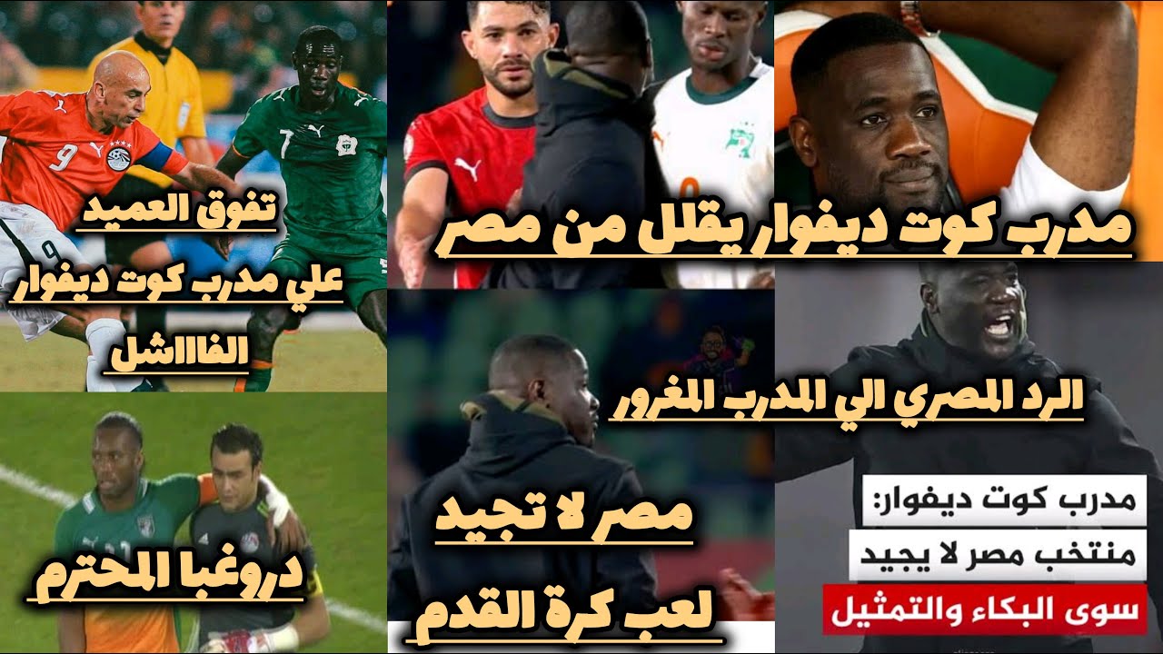 مدرب كوت ديفوار يهين منتخب مصر واعتزاز الاتحاد الإيفواري وقصة حزينة صنعت مدرب إيفواري فاشل 