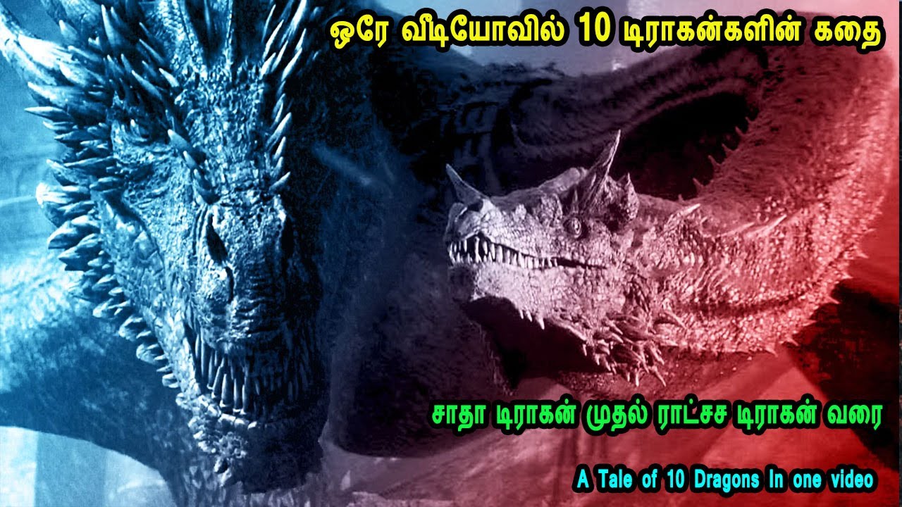 சாதா டிராகன் முதல் ராட்சச டிராகன் வரை Top 10 dragon movies Mr Tamilan Voice Over Tamil Dragon film