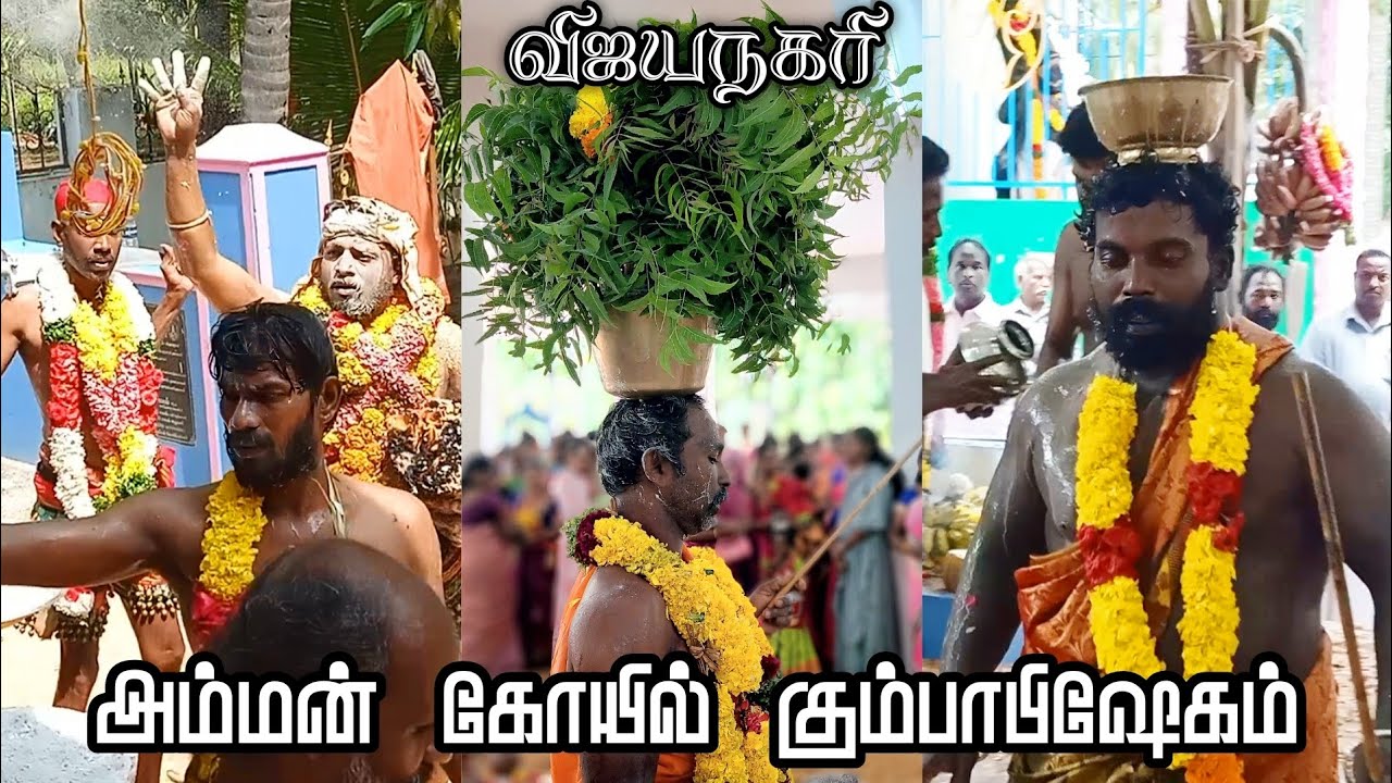 🙏அம்மன் கோவில் கும்பாபிஷேகம் | அம்மன் குடம் எடுத்து ஆட்டம் | விஜயநகரி முத்தாரம்மன் திருக்கோவில்.🙏