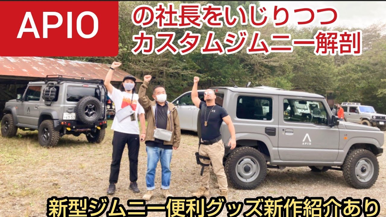 ジムニー天国（2）カスタムジムニーをアピオの社長自ら解説！しかしこれで●●行くと大変なことに？ ★ JB64・JB74用の便利グッズも紹介【MS-151】new Jimny