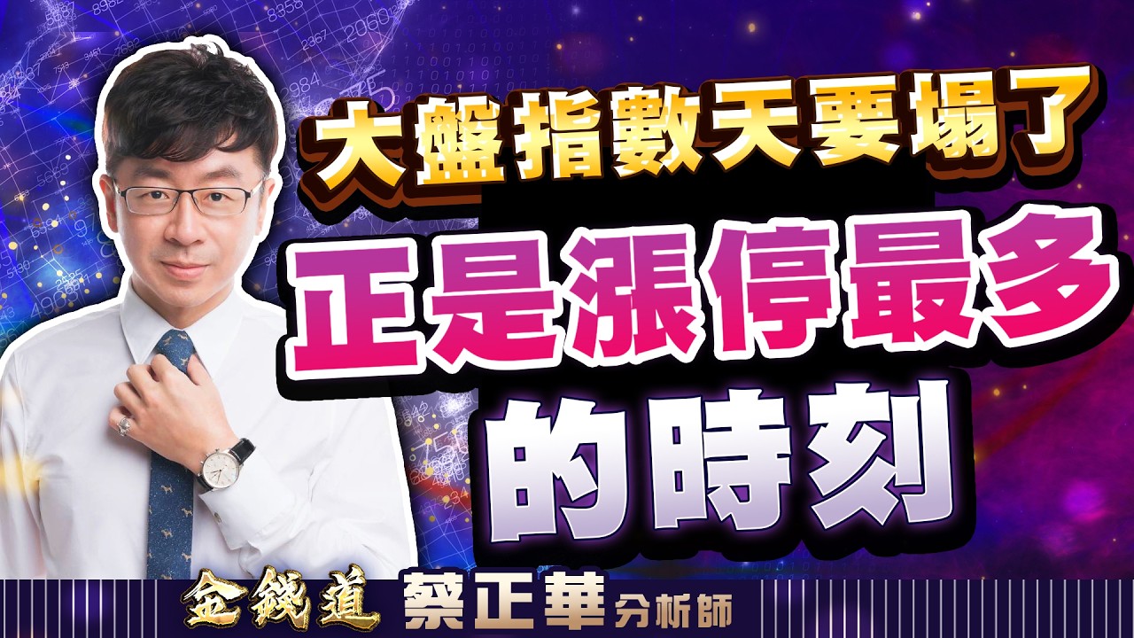 20260319理財金錢道 凌航、旺宏、新唐，8根漲停就翻一倍 #蔡正華 #理財金錢道 #大來國際投顧