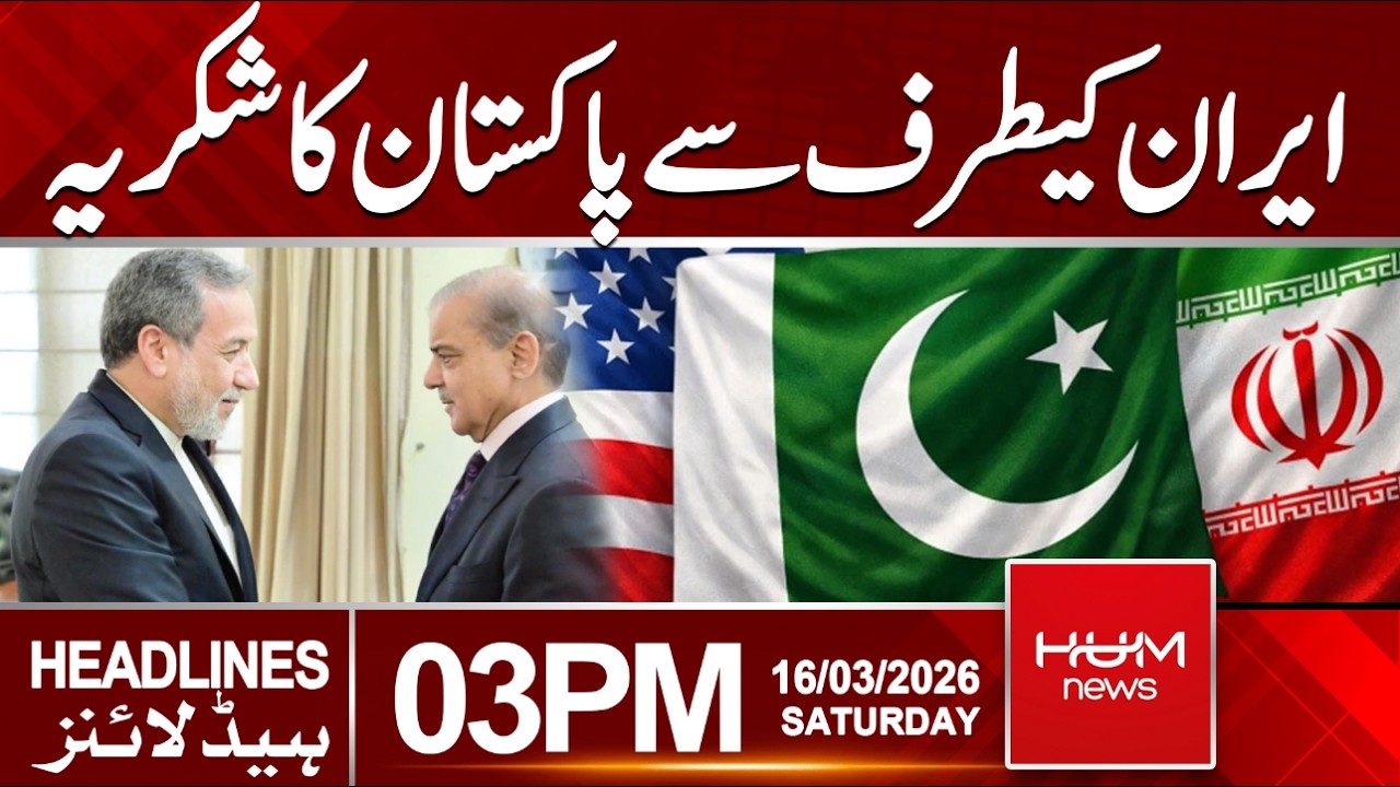 Iranian Foreign Minister thanks Pakistani Government and People | 3 PM headlines | Hum News