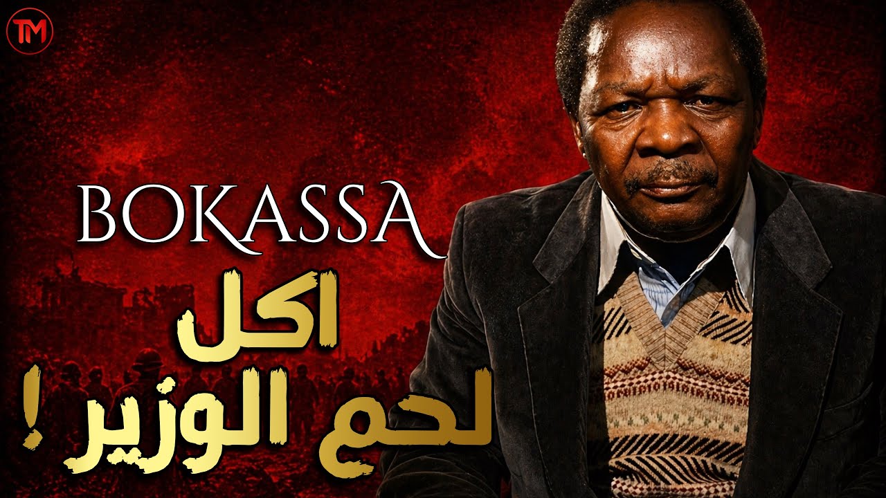 أكل لحم وزيره في حفل التتويج ! قصة الطاغية جان بيدل بوكاسا الذي خدع القذافي والسادات | وثائقي