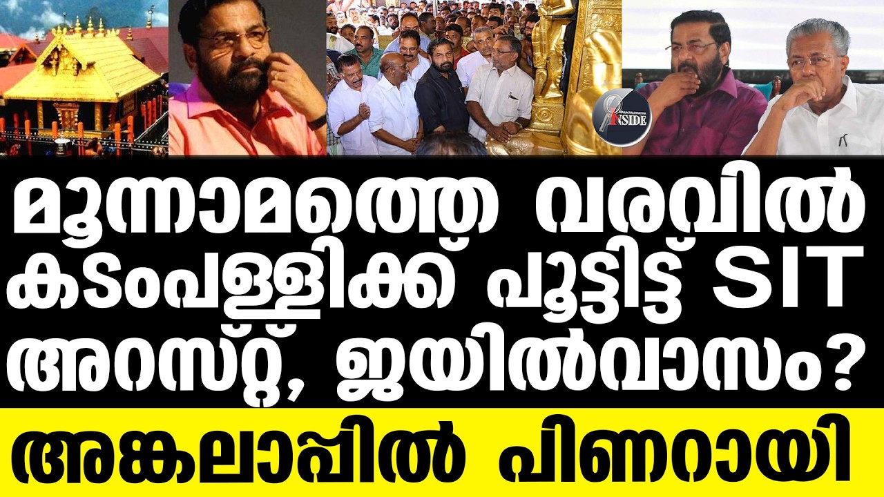 Sabarimala കടകം മറിഞ്ഞ് കടകംപള്ളി