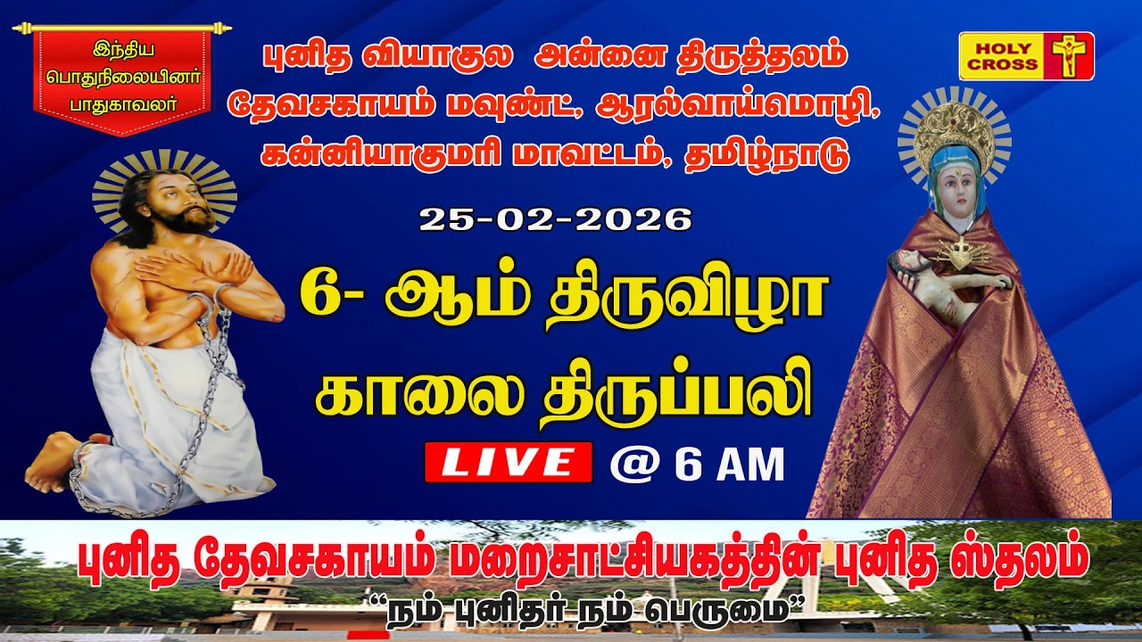 🔴 LIVE : Daily Holy Mass | 25 Feb 2026 | Our Lady of Sorrows Shrine | Devasahayam Mount | Tamil Mass