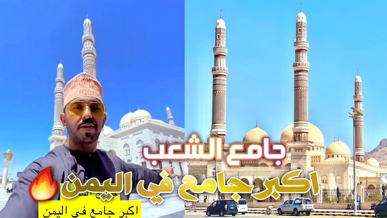 معلومات عن - جامع الصالح - في اليمن !!😳