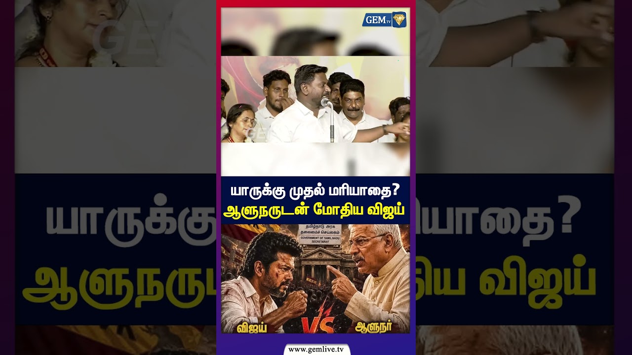 யாருக்கு முதல் மரியாதை? ஆளுநருடன் மோதிய விஜய் | CM VIJAY | TVK | TN Election | 2026