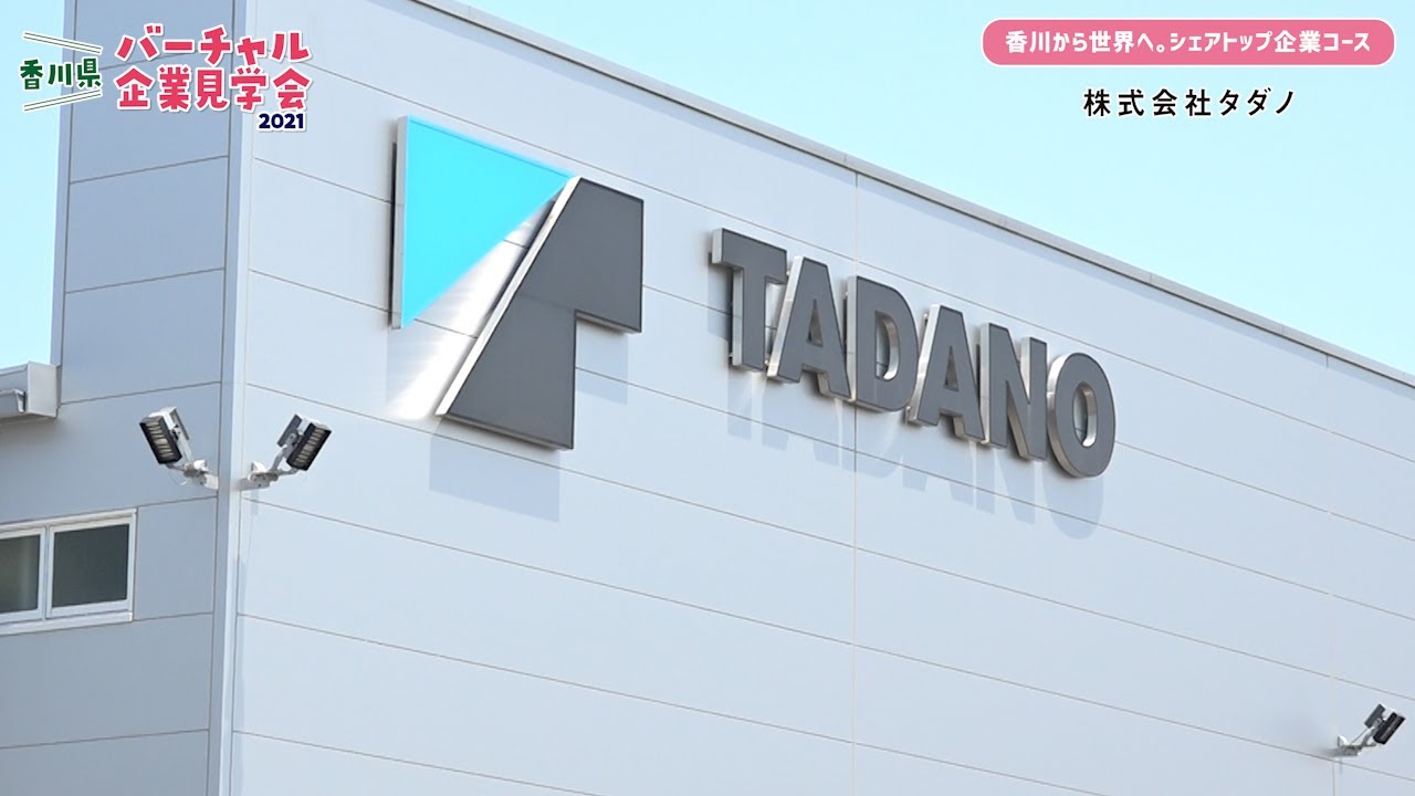 株式会社タダノ