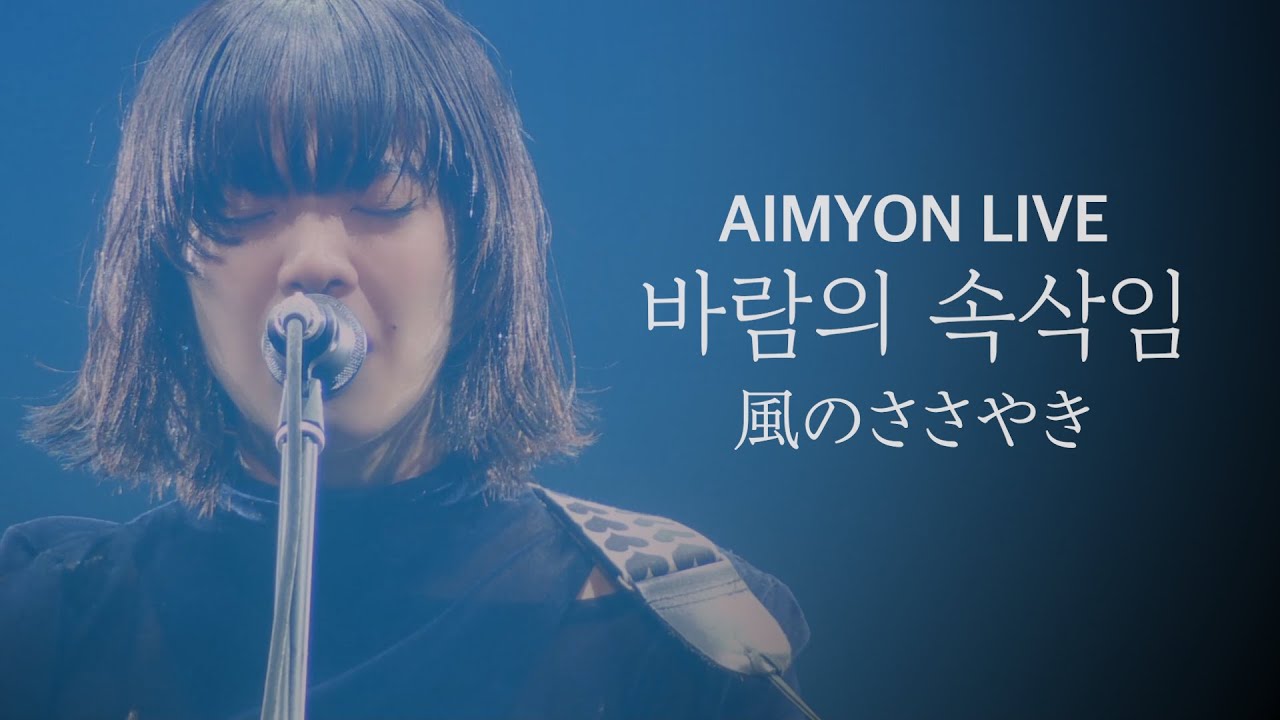 여러분은 제게 하늘의 별 같았어요 - 바람의 속삭임 LIVE⎮아이묭 あいみょん - 風のささやき (한글가사)⎮MEAT MEET 2020