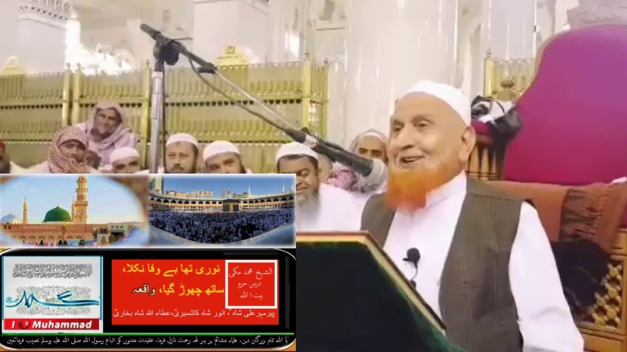 Sheikh Mohammed Makki sb.واقعہ /پیر مہر علی شاہ رحمہ اللہ/مرید سید عطاء اللہ شاہ بخاری رحمہ اللہ