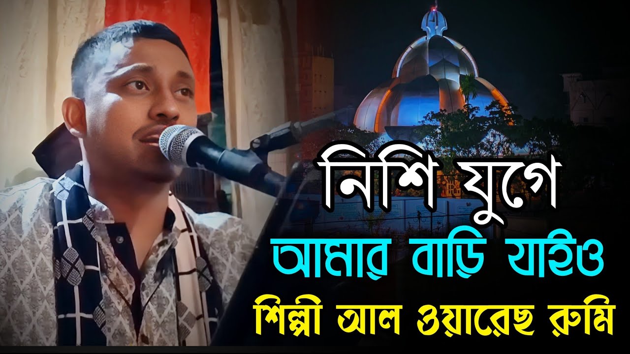  2026 এর দরদী বিচ্ছেদ | নিশি যুগে আমার বাড়ি যাইও | শিল্পী আল ওয়ারেছ রুমি | vandari kalamer jolsa