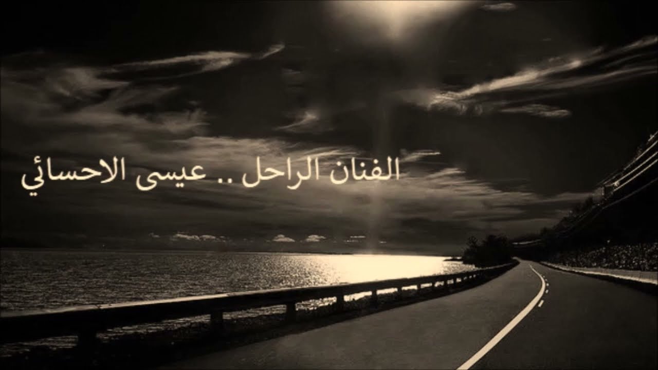 عيسى الاحسائي وفاء بالوعد