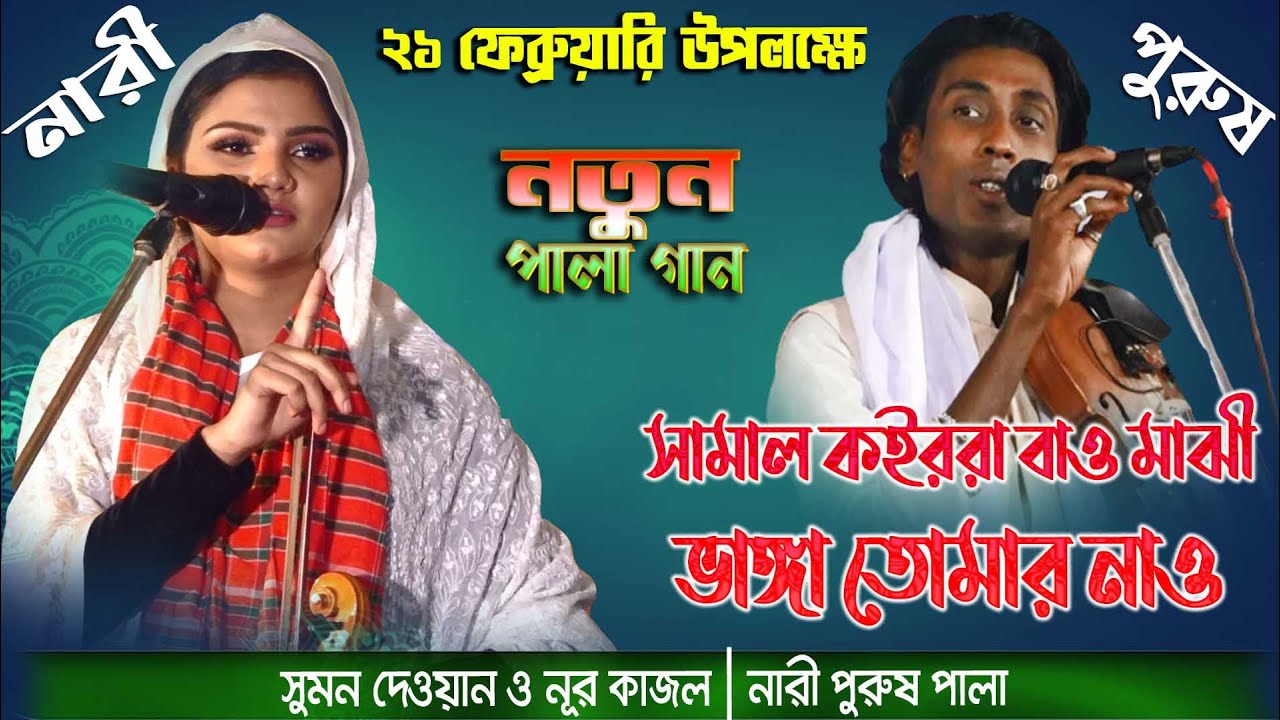 নতুন ধামাকা যুদ্দ,,নারী-পুরুষ ফুল পালা ||  সুমন দেওয়ান ও নূর কাজল || Nari Purush Pala Full 2021
