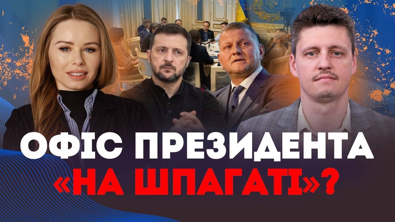 Чому Офіс Президента опинився “НА ШПАГАТІ”? | Наталія Бочан та Ігор Рейтерович