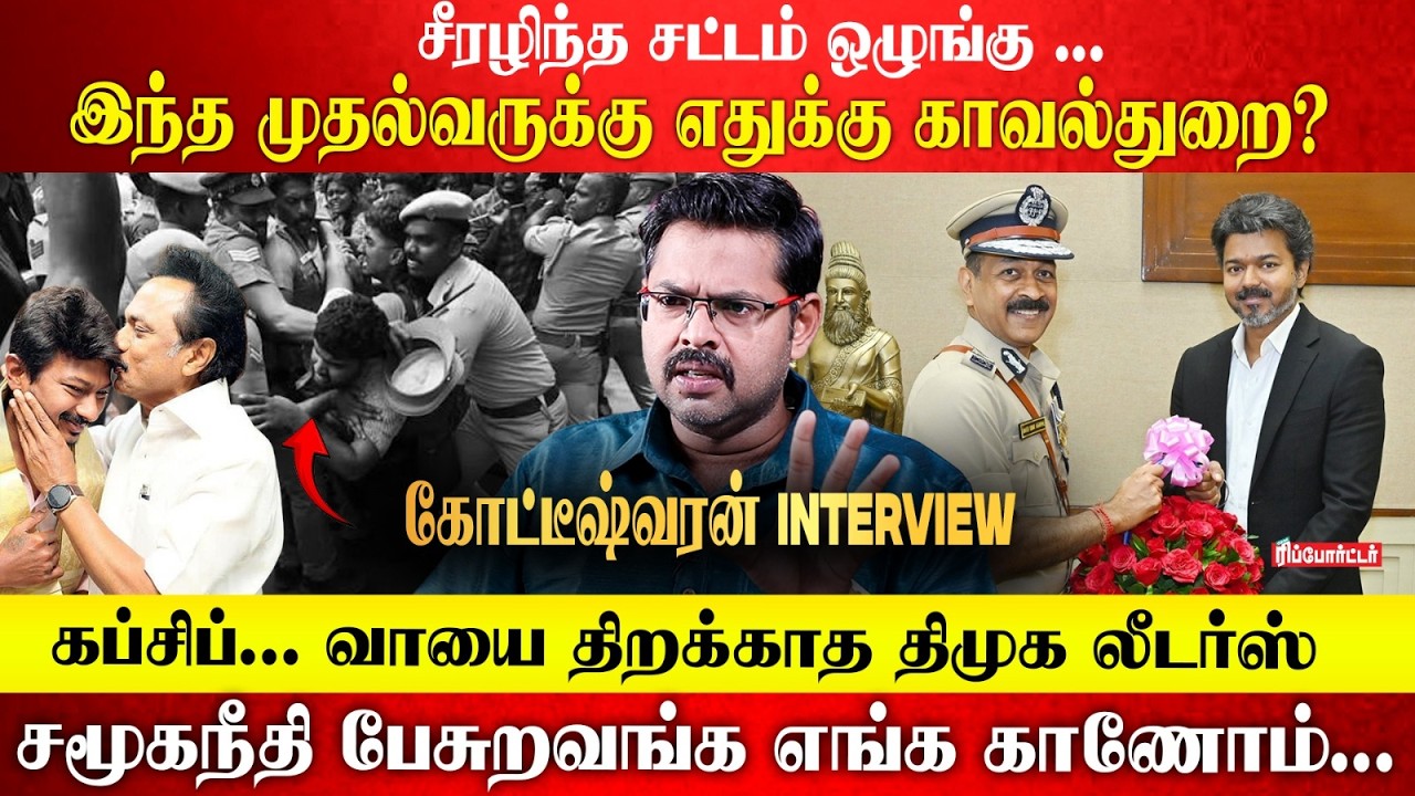 சீரழிந்த சட்டம் ஒழுங்கு... இந்த முதல்வருக்கு எதுக்கு காவல்துறை? | Koteeswaran Part 2 | CM Vijay