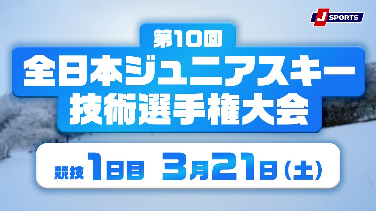 【無料LIVE！】第10回 全日本ジュニアスキー技術選手権大会 競技1日目（3/21）