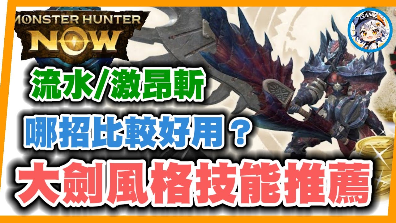 MHN 大劍風格技能推薦! 流水斬和激昂斬優缺點!!哪一招比較好? MONSTER HUNTER NOW