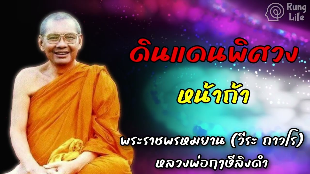 ดินแดนพิศวง หน้าถ้ำ🙏 #ธรรมะ #ฟังธรรม #ชีวิต #หลวงพ่อฤาษีลิงดำ #runglife