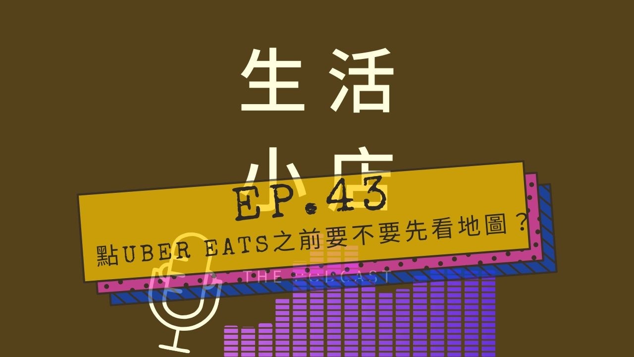 Ep.43│點Uber Eats之前要不要先看地圖？ / 生活小店Podcast