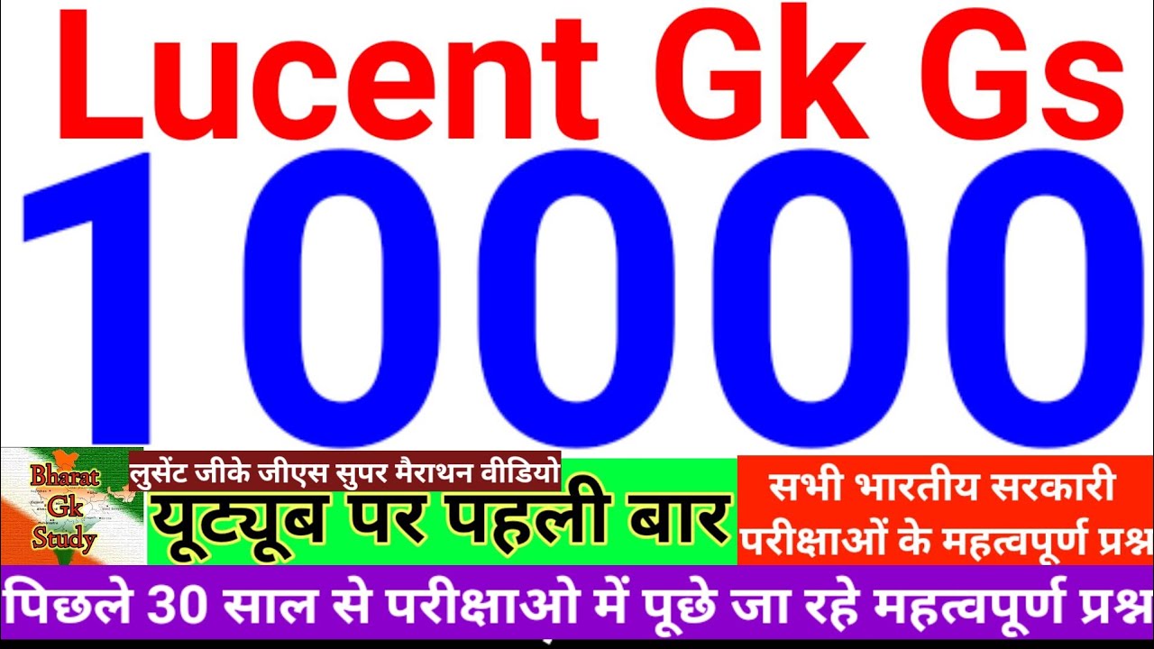Lucent GK GS 10000 Questions | लुसेंट जीके जीएस 10000 प्रश्न |#gk #lucentgk #gkgs #gkinhindi #gkquiz
