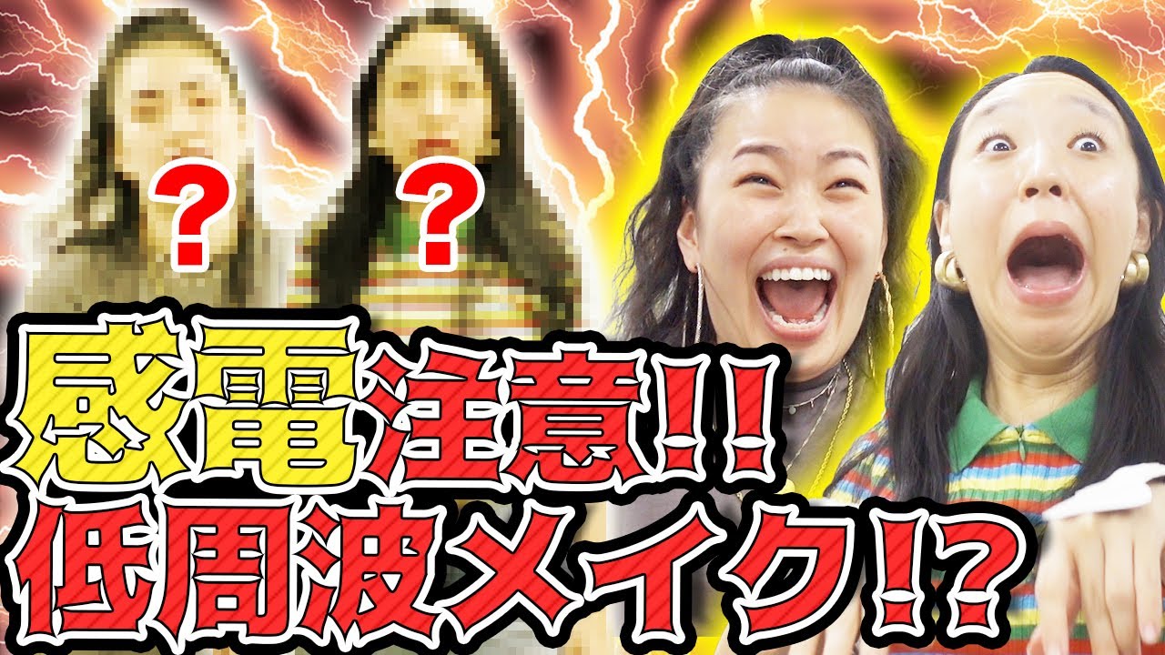 【閲覧注意】低周波メイク対決したらヤバすぎた【爛々】【感電注意】