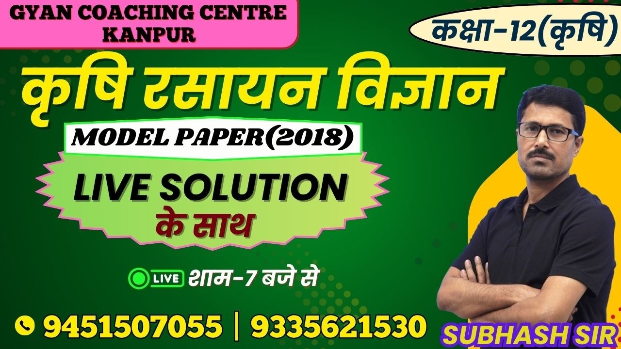 TOPIC - MODEL PAPER(2018) | कृषि रसायन विज्ञान | लक्ष्य यूपी बोर्ड एग्जाम 2026 #chemistry