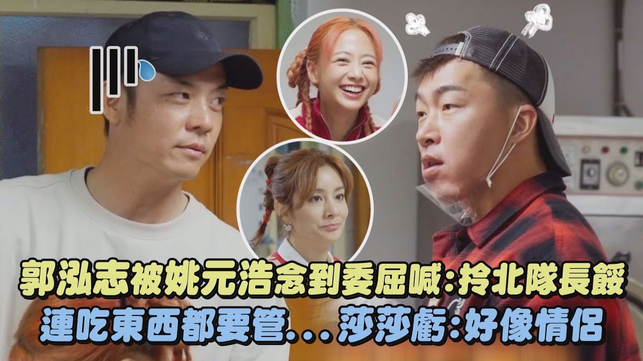 【嗨！營業中3】郭泓志被姚元浩念到委屈喊:拎北隊長餒 連吃東西都要管...莎莎虧:好像情侶｜完全娛樂