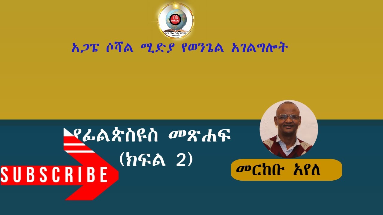 የፊልጵስዩስ መጽሐፍ (ክፍል 2)