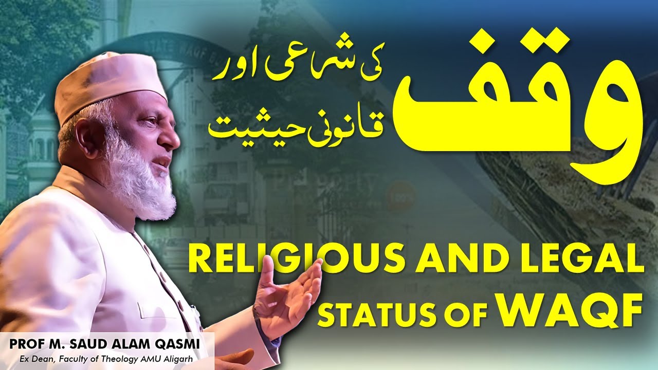Religious and Legal status of Waqf || وقف کی شرعی اور قانونی حیثیت || Prof. M. Saud Alam Qasmi