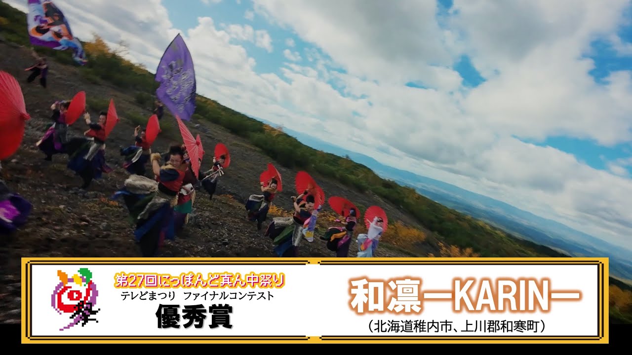 【公式】テレどまつり2025　優秀賞　和凛ーKARINー（北海道稚内市、上川郡和寒町）