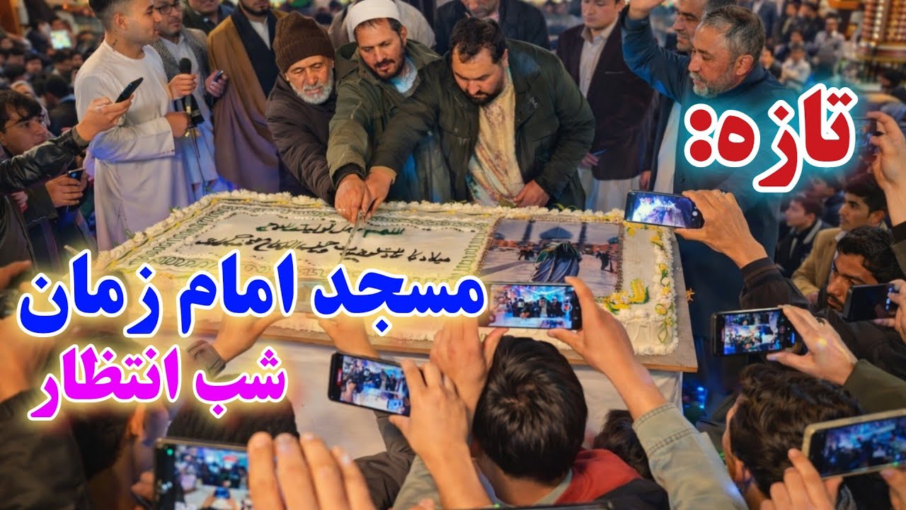 گزارش تازه و ویژه از مسجد امام زمان واقع پل خشک دشت برچی کابل