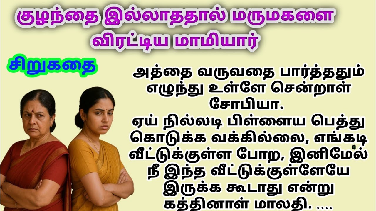 stories in tamil #tamilstory கதை நேரம்