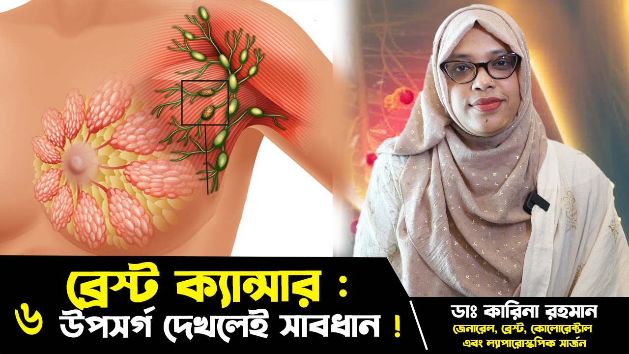 স্তন ক্যান্সারের ৬ টি লক্ষণ । City Hospital sastokotha। City Hospital Ltd