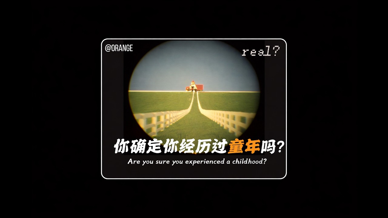 你脑子里那个童年，或许根本不是你的人生