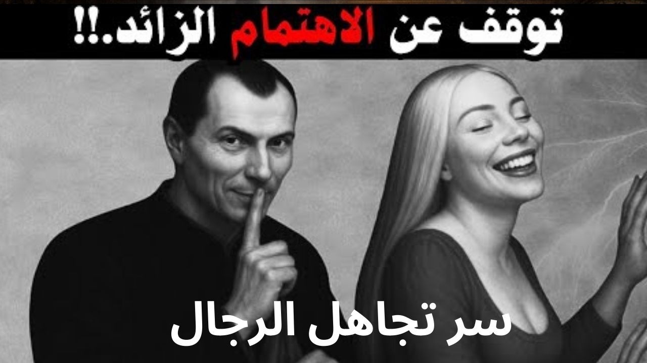 لماذا تصبح النساء مدمنات على الرجل الذي لا يهتم | سيكولوجية المرأة