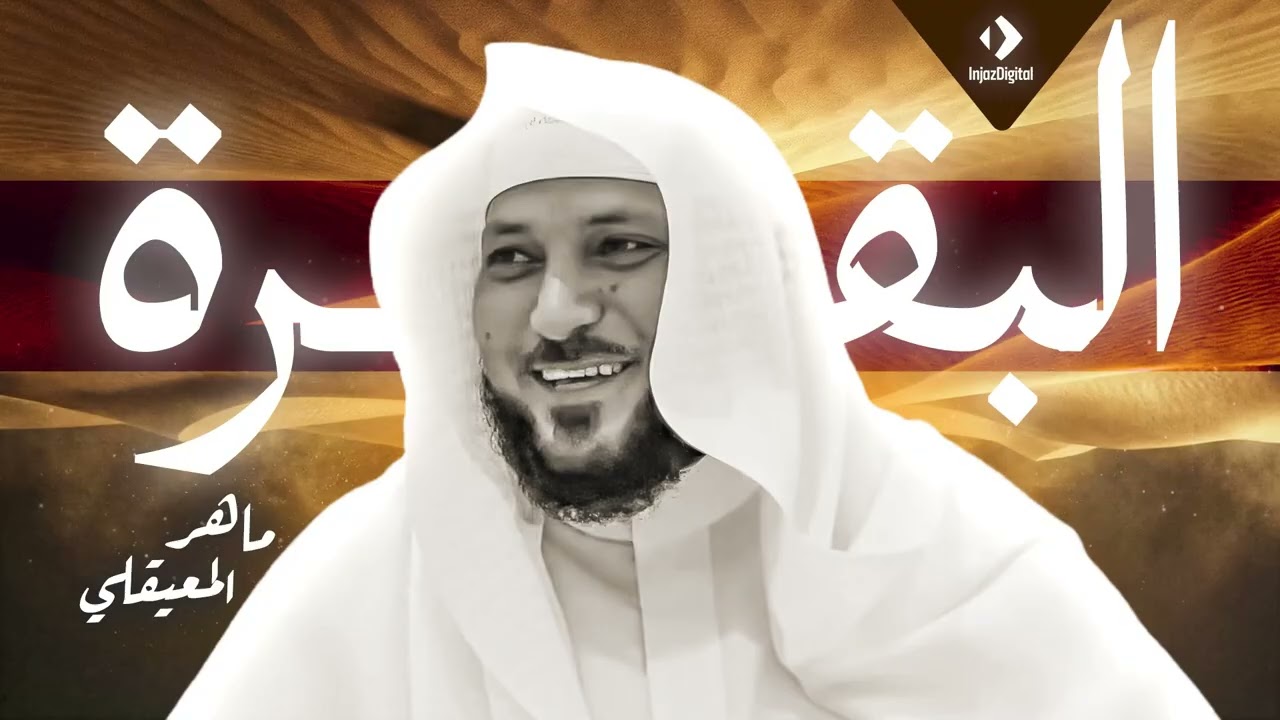 سورة البقرة | الشيخ ماهر المعيقلي