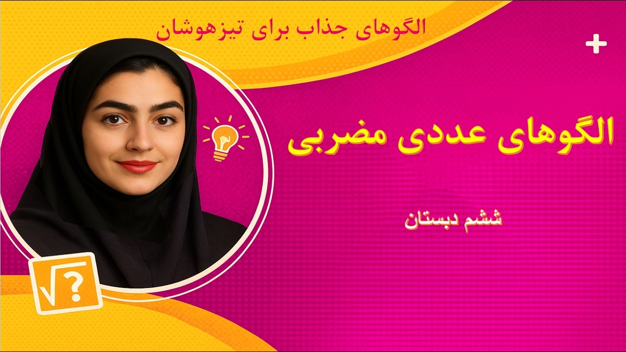 الگوهای عددی مضربی