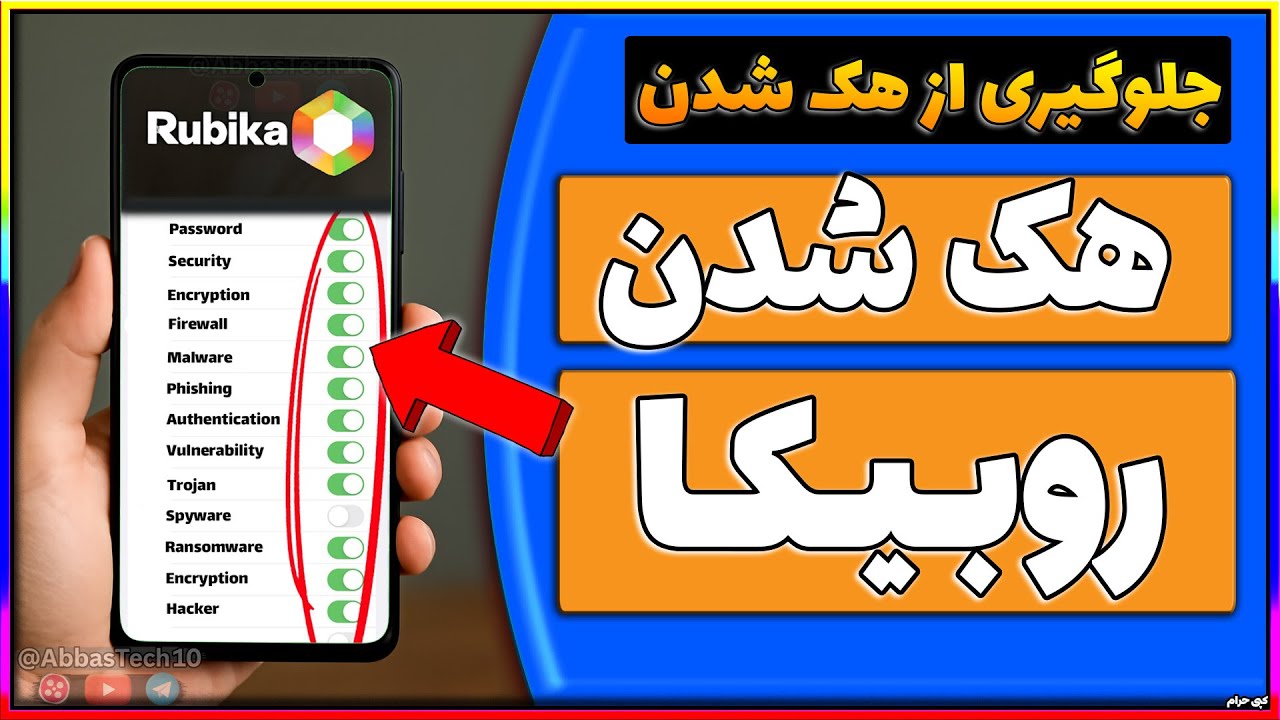 جلوگیری از هک شدن روبیکا | ضد هک روبیکا
