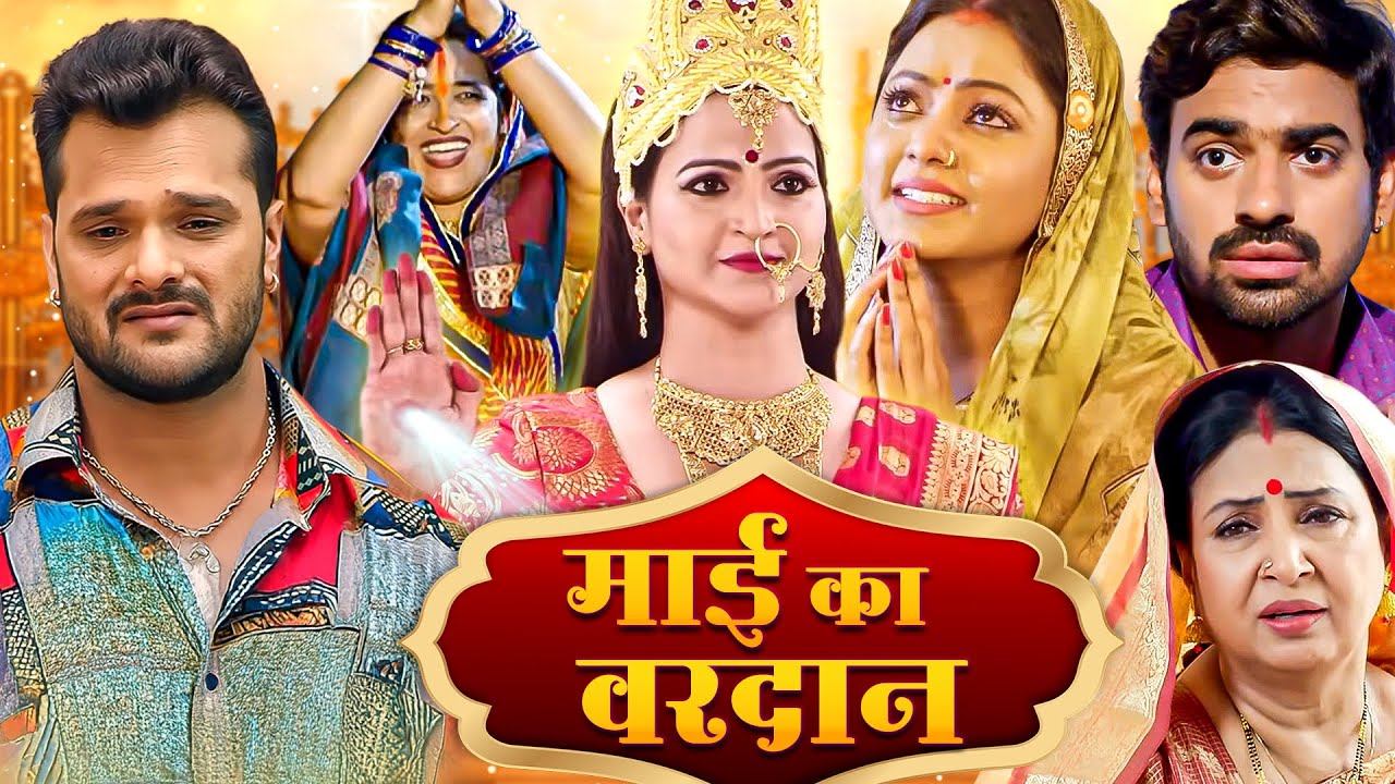 नवरात्री स्पेशल भोजपुरी मूवी - खेसारी लाल की मूवी - Khesari Song & Movie Aashirwad Chhati Maiya Ke