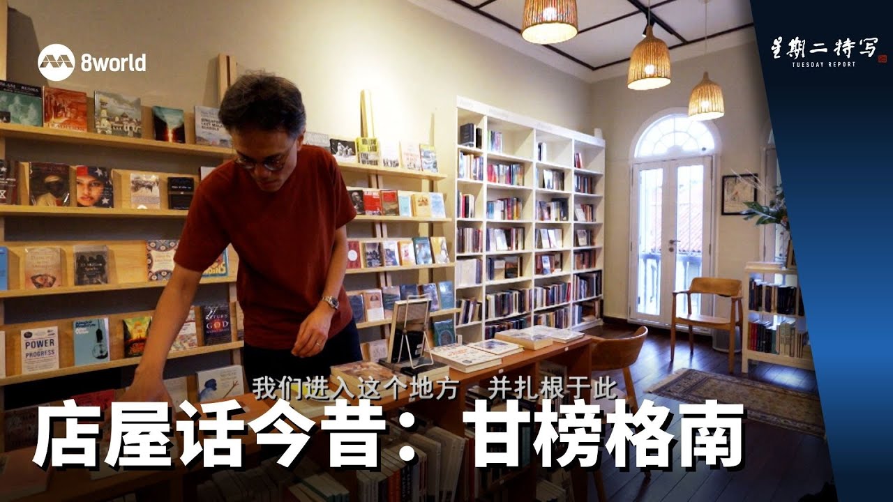 星期二特写 | 店屋话今昔：甘榜格南
