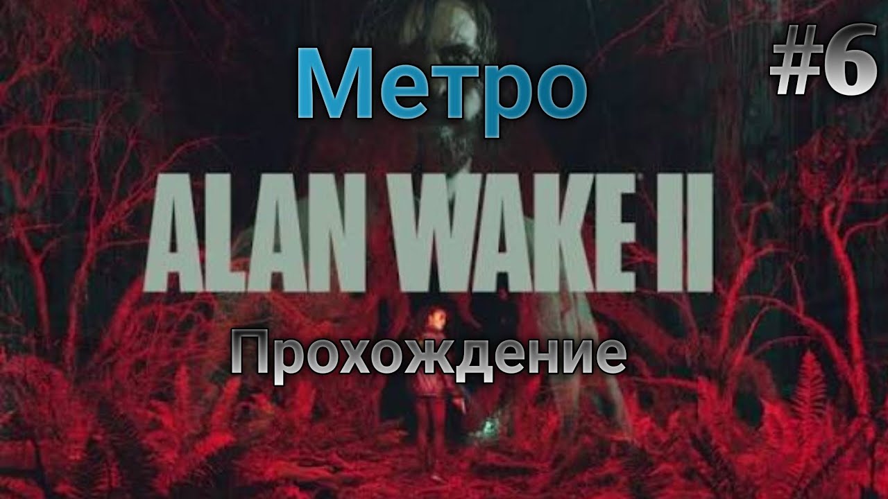Alan Wake 2 Станция Кальдера стрит Прохождение #6 !