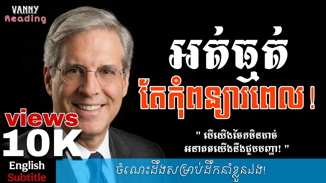 អត់ធ្មត់ តែកុំពន្យារពេល | ចិត្តសាស្រ្ត៣៥ចំណុច ផ្លាស់ប្តូរជីវិតអ្នក