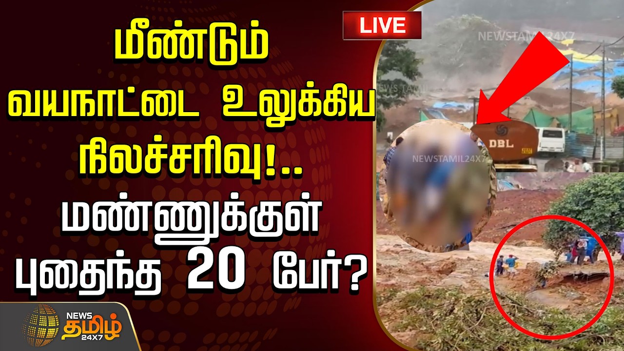 🔴LIVE TAMIL NEWS : WayanadLandslide | Kerala | மீண்டும் வயநாட்டை உலுக்கிய நிலச்சரிவு!..
